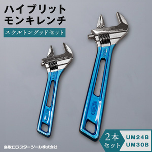 RB-03　ハイブリッドモンキレンチ（スケルトン） グッドセット