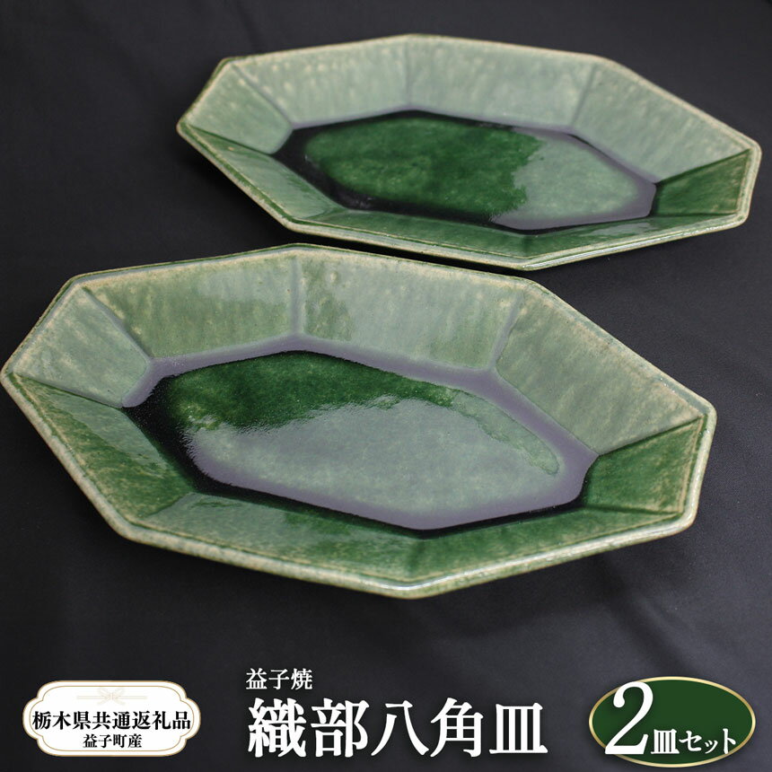 【ふるさと納税】【栃木県共通返礼品・益子町産】益子焼｜栃木県共通返礼品 益子町産 織部八角皿 手触り 土の質感 栃木県 真岡市 送料無料