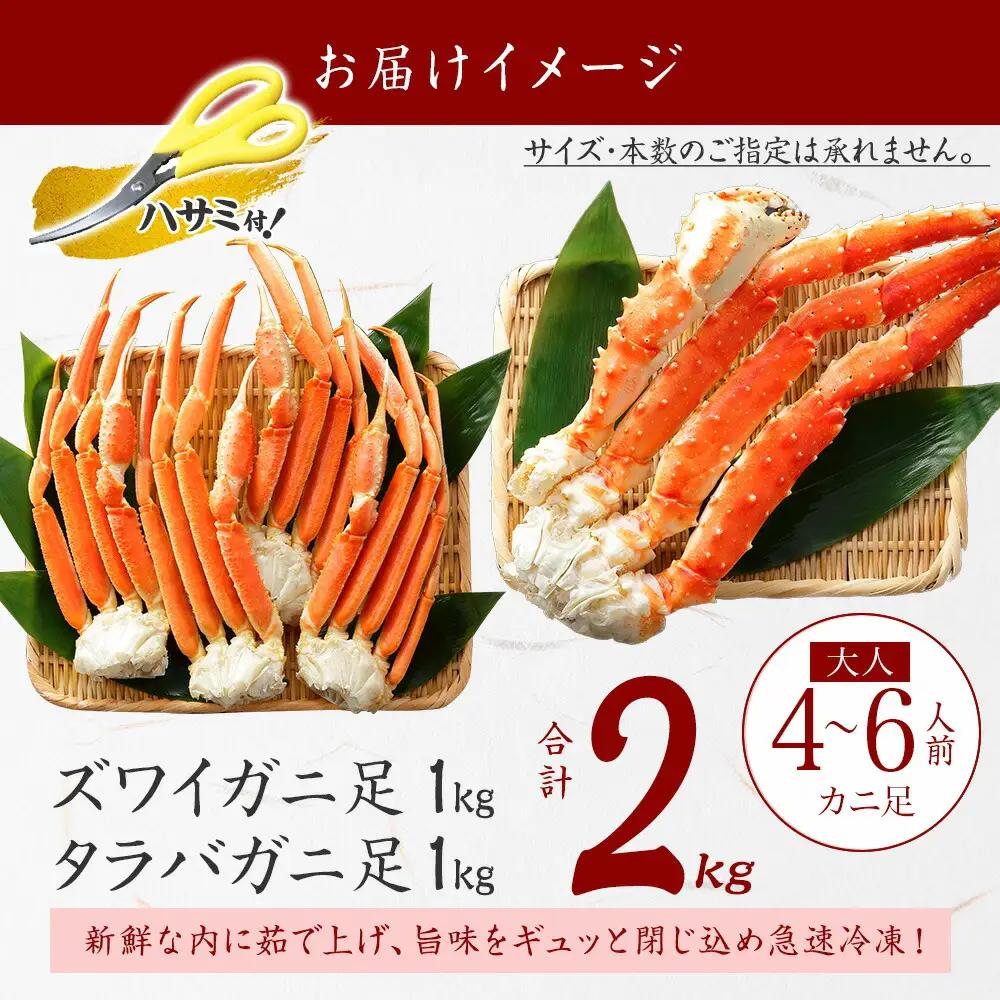 蟹足 セット タラバガニ足（1kｇ前後）・ズワイガニ足（1kｇ前後）計 2㎏前後 4-5人前 3687