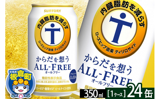 
オールフリー サントリー からだを想うALL-FREE 1ケース(350ml×24本入り)飲料類 炭酸飲料 内臓脂肪 ビール工場 ノンアルコール
