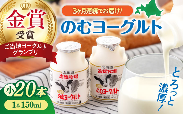 
【全3回定期便】【2018ご当地ヨーグルトグランプリ金賞受賞】ミルク工房 のむヨーグルト 小（150ml×20本）《喜茂別町》【ニセコリゾート観光協会】 ヨーグルト 飲むヨーグルト 牛乳 冷蔵配送 [AJAI044]
