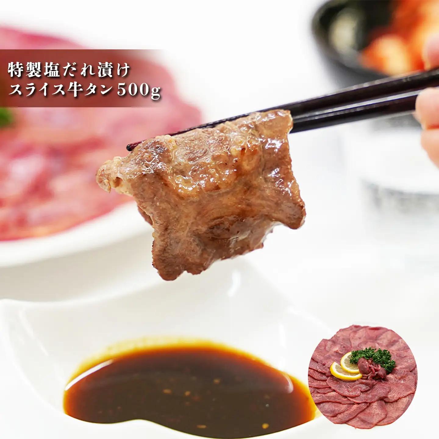 スライス牛タン 500g 特製塩だれ漬け 牛タン