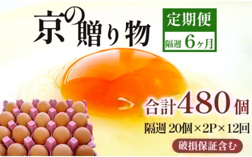 【定期便】隔週40個 /１２回 卵 合計480個 無選別 MS～LL 京の贈り物 20個×2パック×12回 60,000円