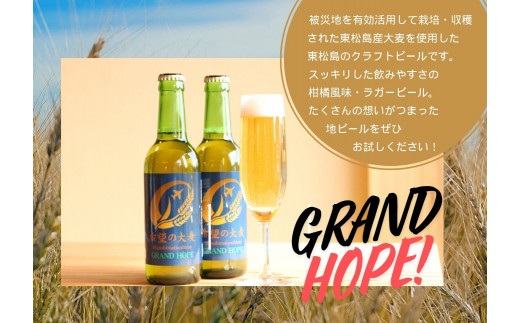 【3】【震災復興応援】 宮城の地酒  720ml 330ml 2本セット 《想～kokyo～ 720ml・東松島地ビール GRAND HOPE 330ml》 地ビール クラフトビール 希望の大麦100