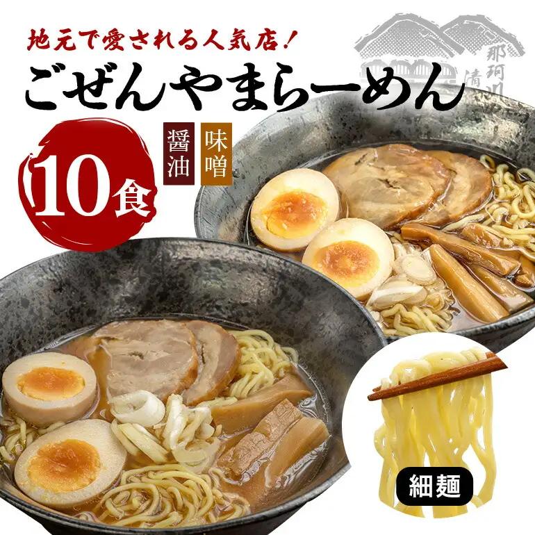 ラーメン ごぜんやまらーめん 醤油 味噌 細麺 10食 セット 生麺 スープ付き 【ラーメン】【ho1409】