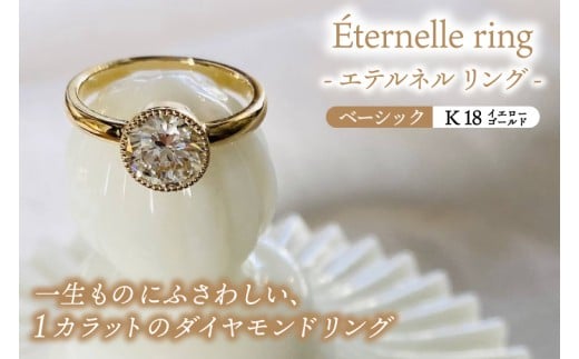 Éternelle ring -エテルネル リング (K18yellowgold) ベーシックプラン 【 ダイヤモンド リング 1カラット K18 イエローゴールド アクセサリー ご褒美 茨城県 鹿嶋市 】 (KBD-73)