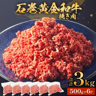 ふるさと納税 石巻市 牛肉 石巻 黄金 和牛 挽き肉  500g×6P 3kg 国産 美味しい 使いやすい 小分け 肉