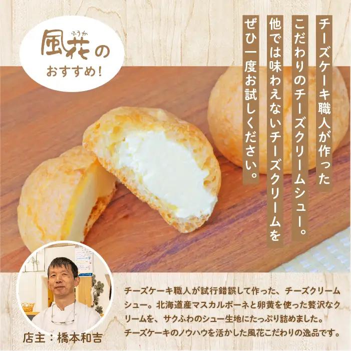 チーズケーキ専門店の『チーズクリームシュー』6個入り スイーツ シュークリーム【チーズケーキ工房風花】