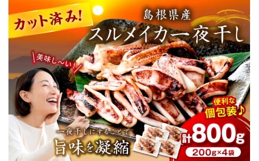 島根県産スルメイカ一夜干しカット済 計800g（小分け200gｘ4袋） 産地直送 干物 一夜干し イカ 人気 大容量 小分け 国産 【005_0133】