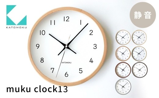 KATOMOKU muku clock 13《グレー》km-104GR 連続秒針 木製 掛け時計 インテリア 寝具 収納 置き時計 雑貨 おしゃれ シンプル 木製 カトモク 加藤木工 20000円 G0387g