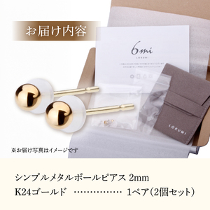 シンプルボールピアス K24ゴールド 2mm K18ポスト 金属アレルギー対応　アクセサリー ピアス K18 メタルボール ニッケルフリー 山梨 富士吉田