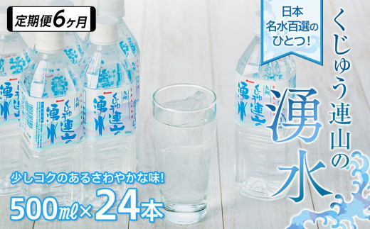 
【定期便6か月】【日本名水百選】くじゅう連山の湧水 500ml×24本（1ケース）
