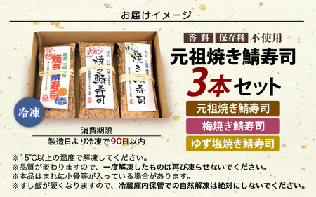 大人気！元祖焼き鯖寿司3本セット！ 「元祖焼き鯖寿司」「梅焼き鯖寿司」「ゆず塩焼き鯖寿司」 ～家族が喜ぶ手土産～【名物 ジューシー 焼きさば 押し寿司 さば寿司 すし こしひかり 贈答 ギフト お土産