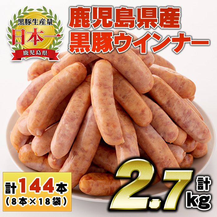 No.1157 鹿児島県産！黒豚ウインナー(計2.7kg・8本入×18袋)【コワダヤ】