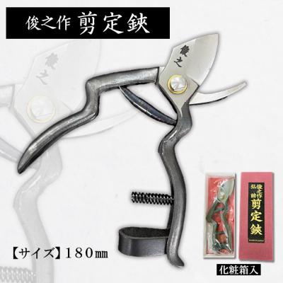 ふるさと納税 山形市 俊之作 剪定鋏 180mm FY23-669