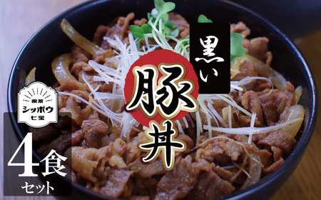 碧南のみりんとこだわりの豚肉のコラボ！ 『黒い豚丼の具』4袋セット 簡単 ジューシー ご飯がすすむ どんぶり みかわポーク 白しょうゆ みりん 時短 H184-008