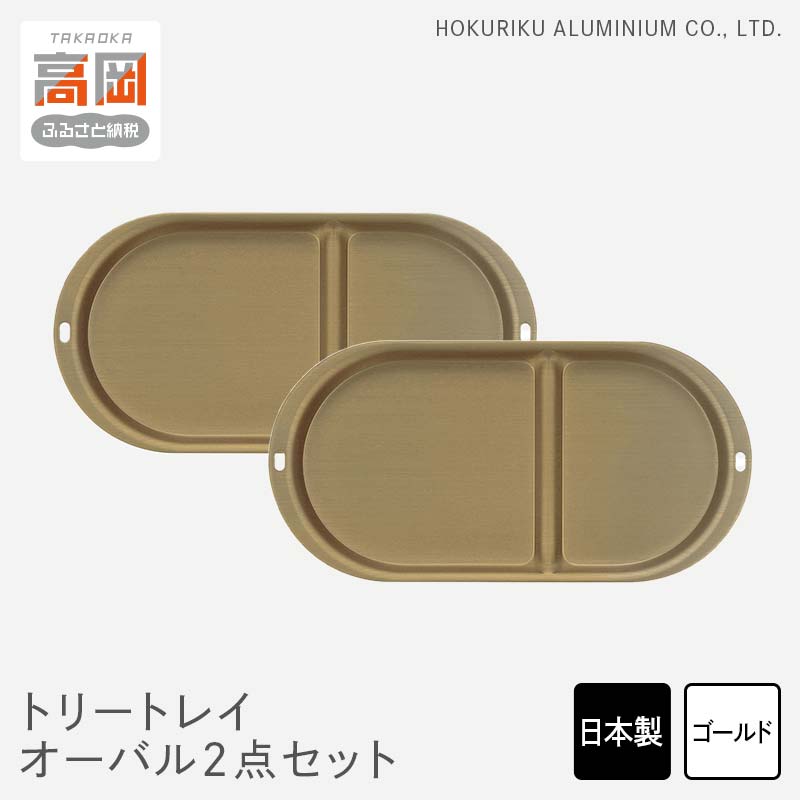 【ふるさと納税】小物置き トリートレイ オーバル 2点セット ゴールド 小物入れ トレイ トレー セット 収納 食器 お皿 ナチュラル 和風 アンティーク 北陸アルミ 北陸アルミニウム 日本製 インテリア 日用品 雑貨 ギフト プレゼント 富山県 盆 お盆 伝統技術 FAD-0511