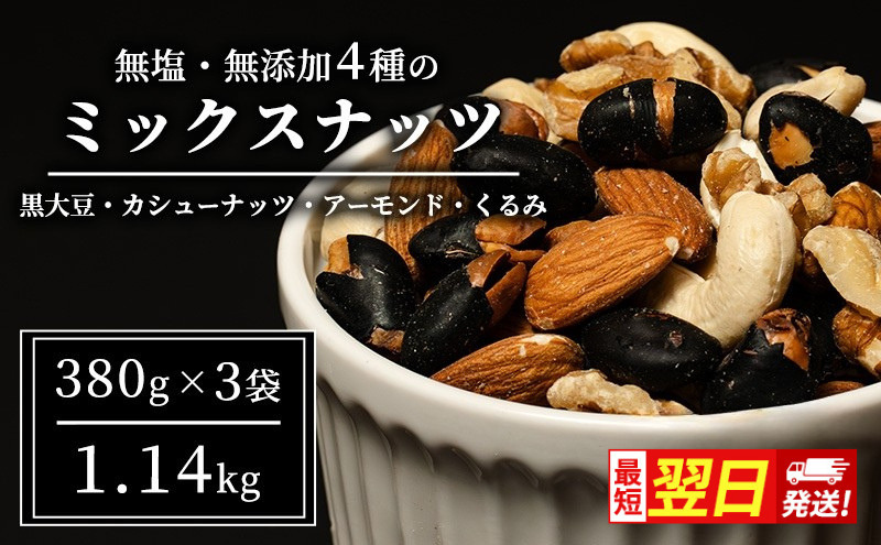 【最短翌日配送】豆 ミックスナッツ 4種 1.14kg 380g×3袋 1回 