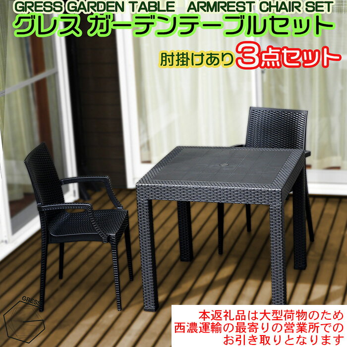 【ふるさと納税】No.317 グレスガーデンテーブルセット（肘掛けあり2脚）【※西濃運輸の最寄りの営業所でのお引き取りとなります。】 ／ 家具 テーブル チェア セット 人気 おしゃれ 屋外用 送料無料 千葉県