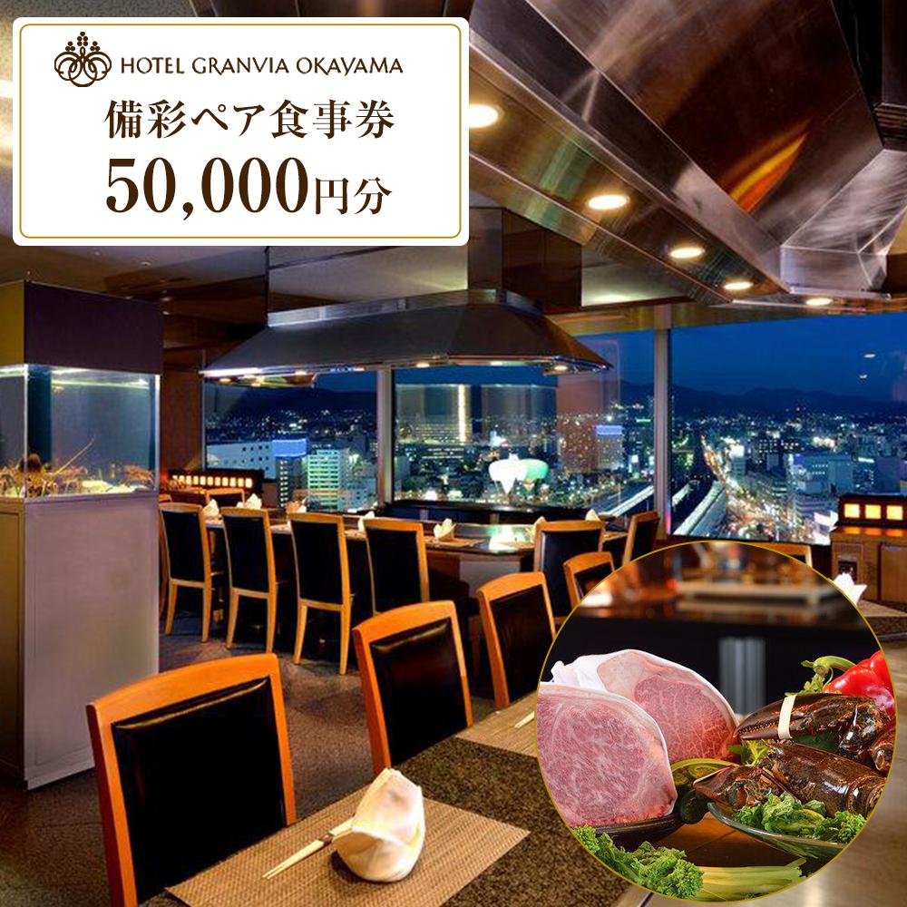 【ふるさと納税】ホテルグランヴィア岡山 レストランご招待券 備彩ペア食事券 50,000円×1枚 | 券 人気 おすすめ 送料無料