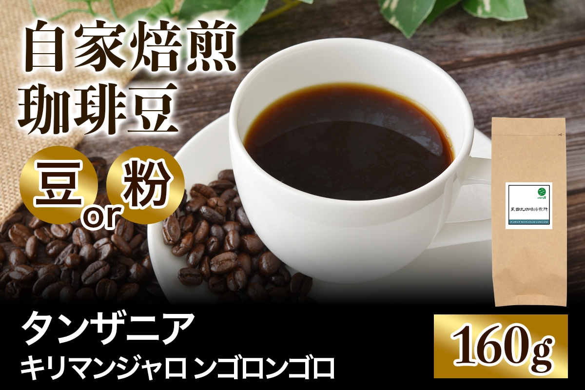 
                  ★注文後に焙煎★自家焙煎珈琲豆 タンザニア キリマンジャロ ンゴロンゴロ AA 中浅煎り 160g【豆のまま】【粉：ペーパードリップ用 中細挽き】｜珈琲 コーヒー 焙煎 [0549-0551]
                