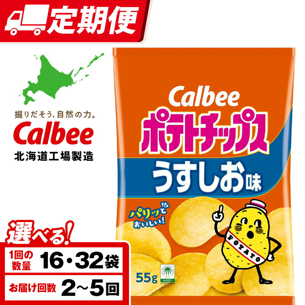 【ふるさと納税】【選べる定期便】カルビーポテトチップス＜うすしお＞ 選べる16〜32袋 1箱16袋入《千歳工場製造》スナック お菓子 北海道 千歳 ポテチ ポテトチップス 北海道ふるさと納税 千歳市 ふるさと納税 ギフト ふるさと納税
