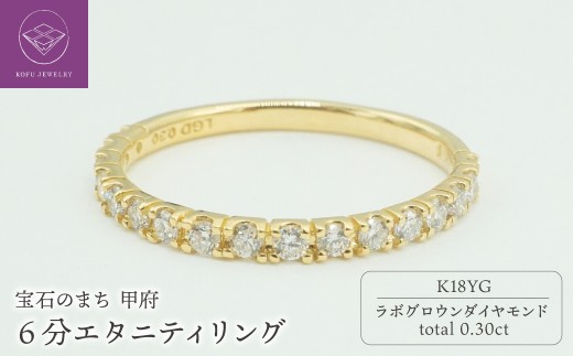 【サイズ：12号】〈 甲府ジュエリー 〉K18YG 0.30ct 6分エタニティリング　ラボグロウンダイヤモンド　LD0063B