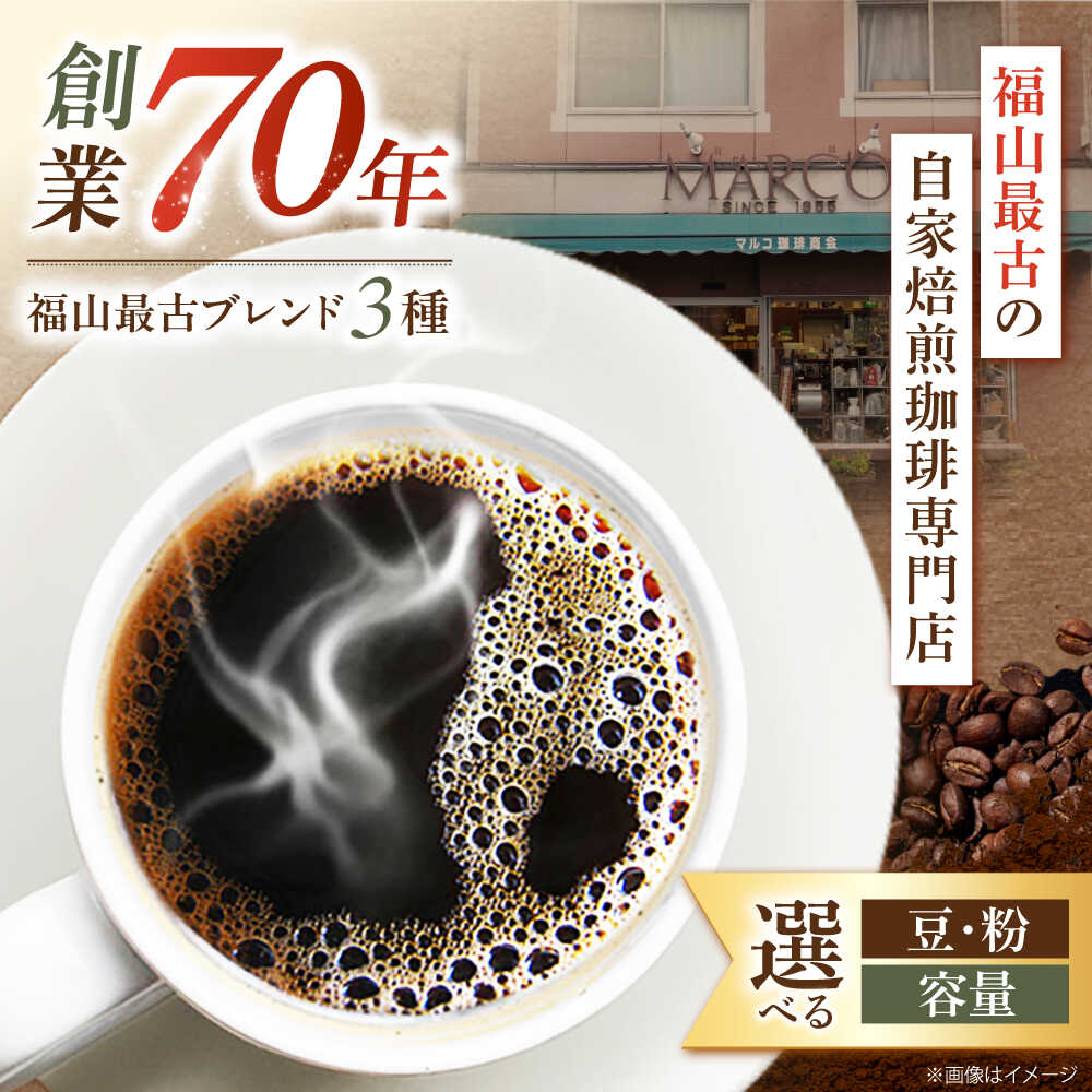 【ふるさと納税】【1955年創業 福山最古の自家焙煎珈琲専門店】マルコ珈琲商会の福山最古ブレンド詰合せ おすすめ 人気 コーヒー豆 珈琲豆 豆のまま 粉 中挽き レギュラーコーヒー ドリップコーヒー ブレンドコーヒー 広島県福山市/マルコ珈琲商会[BABE004]