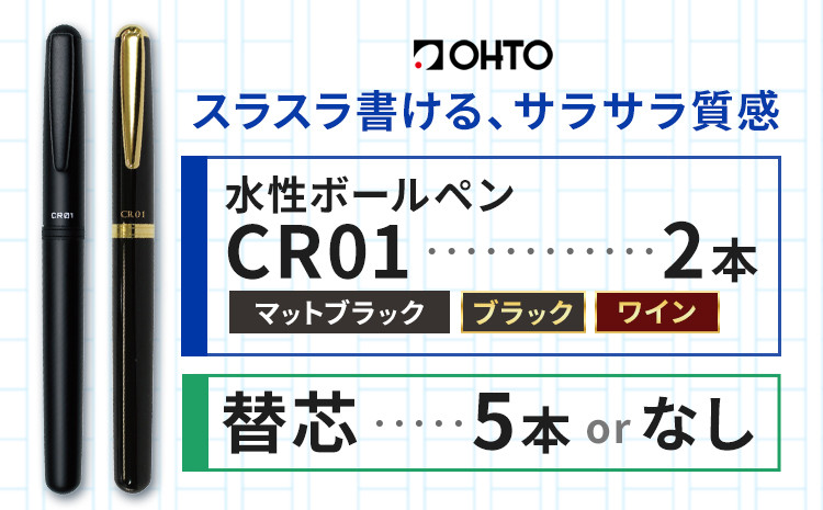 
            水性ボールペン CR01 (インク色 黒) 2本セット 選べる 本体カラー マット ゴールド ブラック ワイン 替芯付き 替芯なし オート株式会社《90日以内に出荷予定(土日祝除く)》茨城県 結城市 文房具 筆記具 ペン ボールペン お祝い ギフト st-p
          