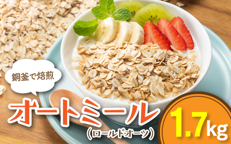 ZI421.銅釜で焙煎！風味豊かなオートミール（ロールドオーツ）1.7kg