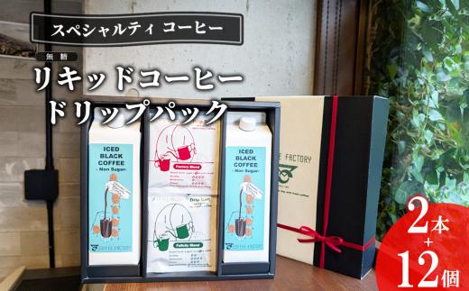 無糖 リキッドアイスコーヒー 2本 ＆ ドリップバッグ 12個 │ コーヒー coffee アイスコーヒー リキッドコーヒー カフェオレ 珈琲 ドリップコーヒー ドリップ スペシャルティコーヒー 自家焙煎 無糖 詰め合わせ COFFEE 珈琲 こーひー コーヒー 茨城県 つくば市