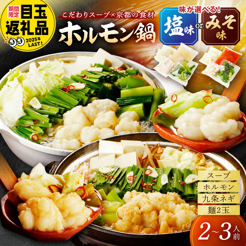 【ふるさと納税】高評価★5.0 高レビュー★ 日本海牧場のホルモン鍋 ホルモン、九条ネギ、麺2玉付 塩味 みそ味 選べる 種類 配送時期 鍋 鍋セット 2～3人前 ふるさと納税 鍋セット ふるさと納税 肉 生産者支援 送料無料