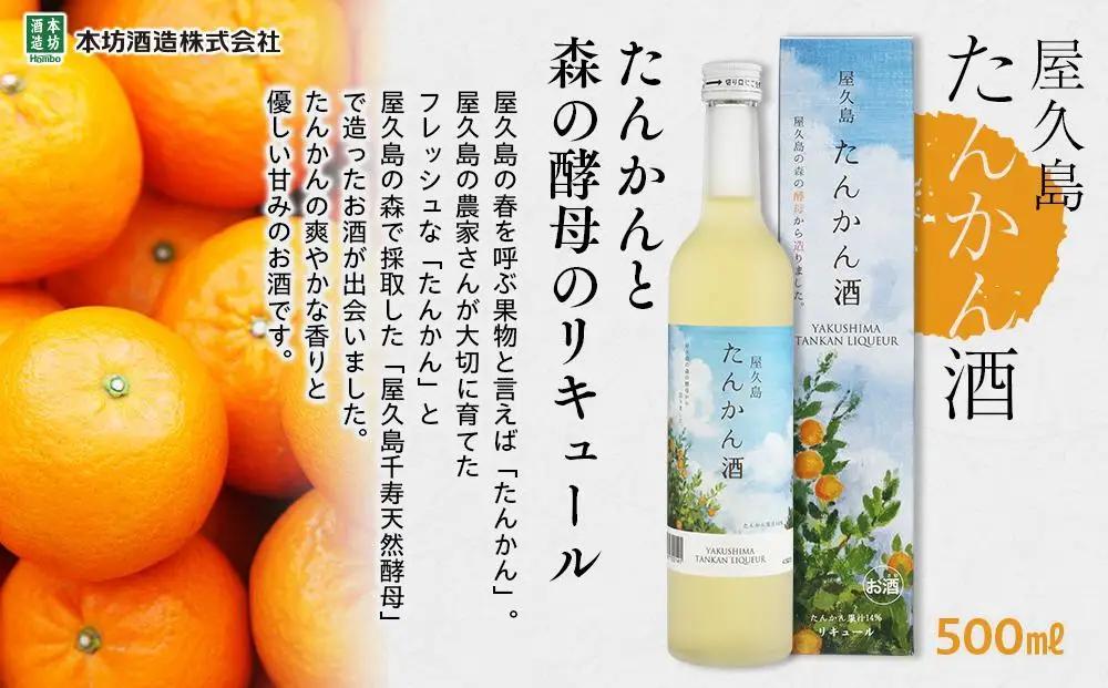【女性におすすめ！屋久島フルーツ使用】屋久島たんかん酒・屋久島サングリア＆パッション（赤・白） 3種 500ml 各2本 計6本セット＜本坊酒造 屋久島伝承蔵＞ | サングリア