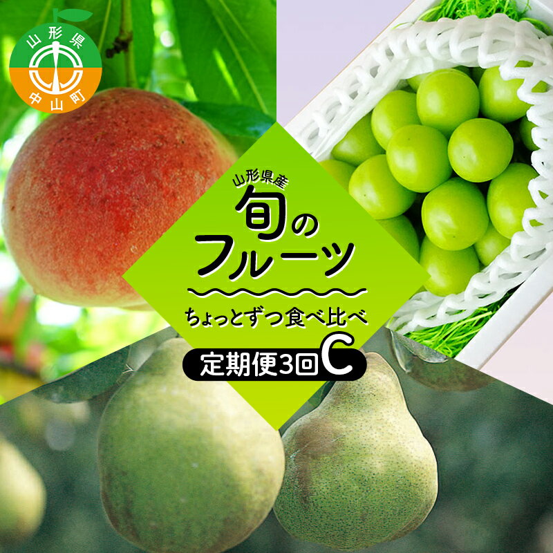 【ふるさと納税】 【2026年8月発送開始】至高のフルーツ！山形県産旬のフルーツちょっとずつ食べ比べ定期便C 全3回 F4A-1028