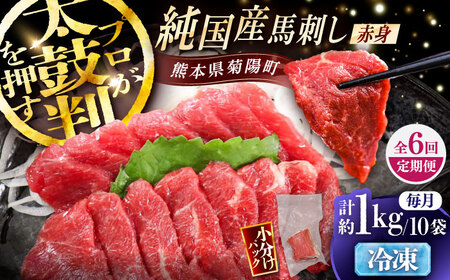 6回定期 純国産馬 赤身馬刺し盛り 計約1kg BHDF043 馬刺し