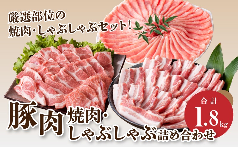 宮崎県産 豚肉焼肉・しゃぶしゃぶ詰め合わせ1.8㎏ K18_0041_2