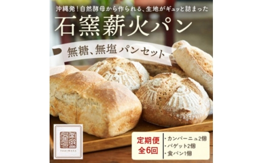 ＜毎月定期便＞＜ときはや石窯薪火パン＞無糖、無塩パンセット全6回【4076062】