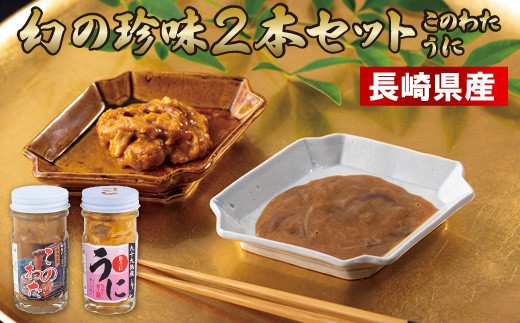 
                  長崎県産 幻の珍味 このわた うに　2本セット ウニ 雲丹 なまこ 珍味 高級珍味 塩辛 おつまみ 酒の肴 国産 ふるさと納税 長崎県 佐世保市
                