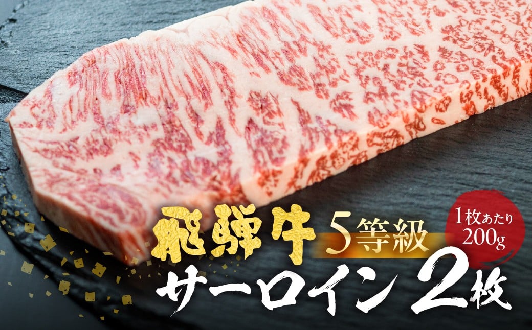 
                  飛騨牛 A5等級 サーロインステーキ200ｇ 2枚 計400g / 2人前  飛騨牛  ステーキ 霜降り 肉 黒毛和牛 和牛 国産牛 お肉 お取り寄せ サーロイン 熨斗掛け 古里精肉店 飛騨市 40000円 4万円
                