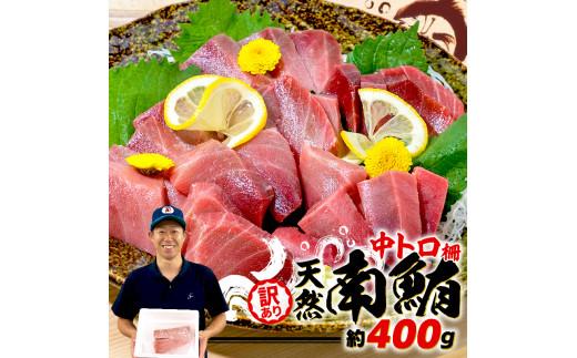 訳あり 天然 南マグロ 中トロ 約400g 不定型柵 まぐろ とろ 解凍 鮪 漬け マグロ ユッケ マグロ 海鮮 ミナミ マグロ