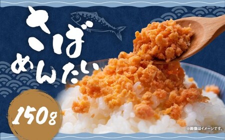 博多 の 新 名物 さばめんたい 150g × 1個 鯖 サバ 明太子 めんたいこ ふりかけ フレーク