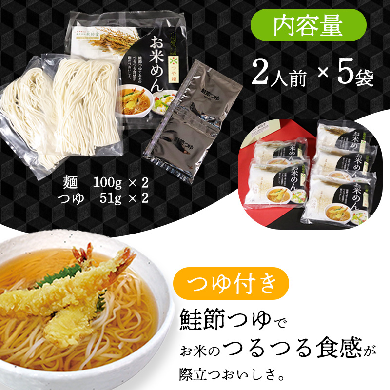 『出汁つゆ付』新食感！つや姫米粉100％麺 10人前（200g×5袋）グルテンフリーでサラダと一緒もおススメ！「つや姫 お米めん」 ／ つや姫 麺 ラーメン グルテンフリー ヘルシー つゆ付き 冷 温