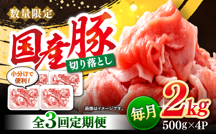 【3回定期便】【使い勝手抜群】国産豚 切り落とし 計6kg（約2kg×3回） ＜宮本畜産＞ [CFA014]