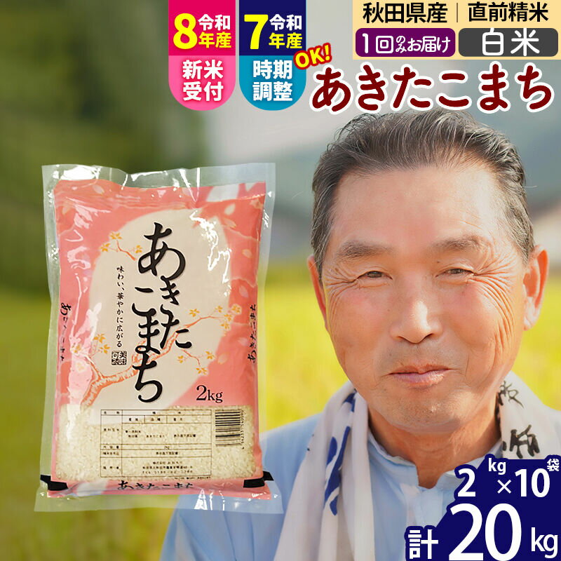【ふるさと納税】令和7年産／R8産新米予約秋田県産 あきたこまち 20kg【白米】(2kg小分け袋)【1回のみお届け】2025年産 2026年産 令和8年産 お届け時期選べる お米 おおもり [おおもり 秋田 お米 あきたこまち 米どころ 東北]