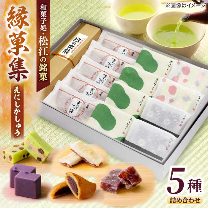 【ふるさと納税】三英堂 松江和菓子詰合せ 縁菓集 島根県松江市/有限会社三英堂[ALAW003]