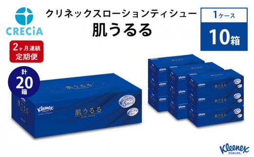 
【2ヶ月連続定期便】クリネックスローションティシュー肌うるる 1ケース（10箱入り） [№5704-0588]
