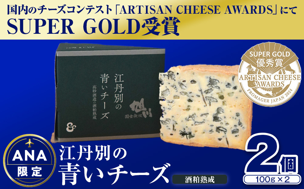 ANA限定 【酒粕熟成】江丹別の青いチーズ（100g×2）【 チーズ ちーず cheese CHEESE 牛乳 乳製品 濃厚 おつまみ 晩酌 酒麹 ANA限定 北海道 旭川市 】  _06027