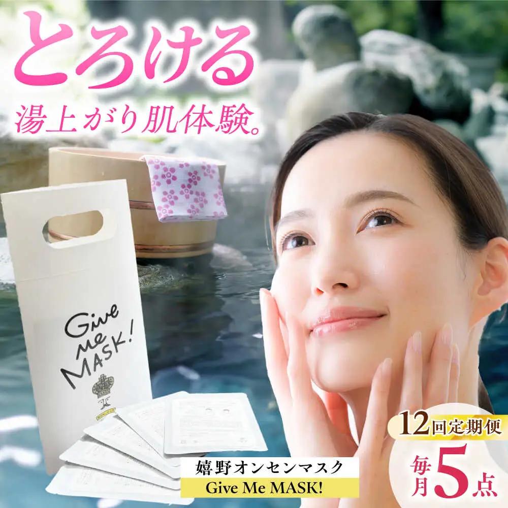 【定期便】 スキンケア 美容マスク NCV115 スキンケア 全12回