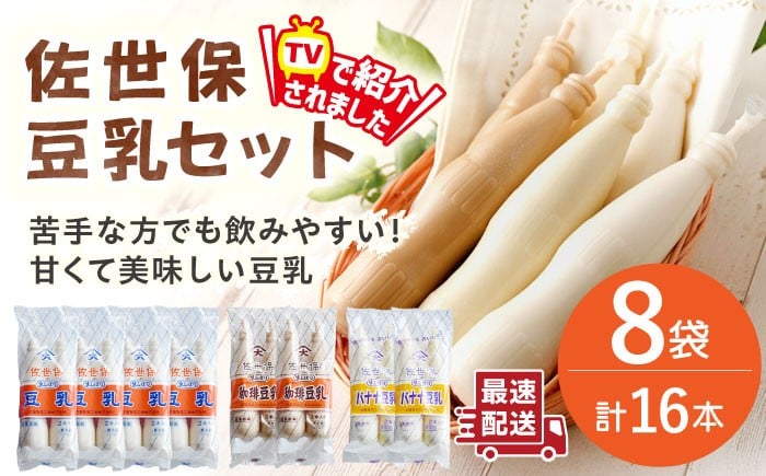 
                  佐世保豆乳3種＜プレーン・バナナ・コーヒー＞飲み比べセット 合計16本（2本×8袋）【大屋食品工業】 [OAB068] / 豆乳 甘い アイス ジュース コーヒー とうにゅう 豆乳
                