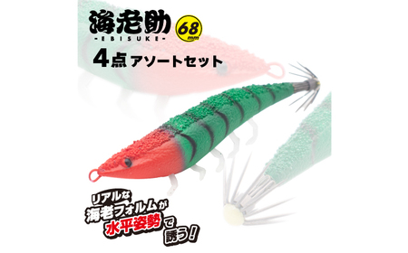ルアー 海老助68mm4点アソートセット [ANIG007] ルアー